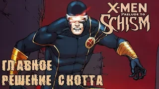 ОБЗОР X-MEN: SCHISM/РАСКОЛ ПРЕЛЮДИЯ ЧАСТЬ 3: СУТЬ ЛИДЕРА