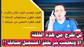 هل تريد تسخير الناس لقضاء مطالبك المعطلة | اسرار الصلاة الوجودية الفاتحة