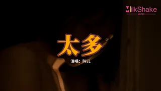 阿冗 - 太多（原唱：陳冠蒲）『太多的藉口 太多的理由，為了愛情我也背叛了所有，如果你想離開我 就別再畏畏縮縮。』【動態歌詞MV】