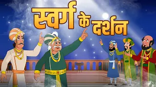 स्वर्ग के दर्शन | Journey To Heaven | Birbal's Intelligence Story | Akbar Birbal Ki Kahani | Ep 32