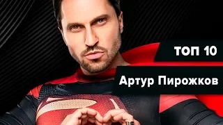 ТОП 10 Хитов Артура Пирожкова (Лучшие Треки)