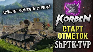 СТАРТ ОТМЕТОК • ShPTK-TVP 100 ◄Моменты стрима►