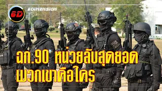 ฉก.90 เทียบ delta force พวกเขาคือใคร เดี๋ยวเล่าให้ฟัง | 6DIMENSION ⚠️