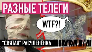 "Святая" расчленёнка — РАЗНЫЕ ТЕЛЕГИ