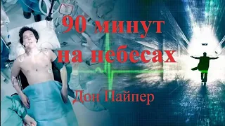 90 минут на небесах - Дон Пайпер (Аудиокнига)