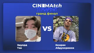 CINEMAtch кино-турнир — финал