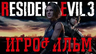 RESIDENT EVIL 3 ► NEMESIS (Немезис). FULL HD. Русская озвучка (дубляж) ИГРОФИЛЬМ