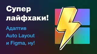 ⚡Адаптив с AutoLayout в Figma: крутые лайфхаки и советы!