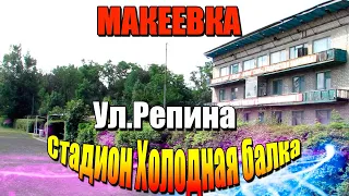 Макеевка Ул Репина Стадион Холодная балка Шахтёр