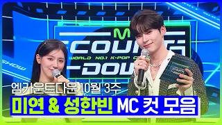 미연🐰 X 성한빈🐹 10월 2주 MC 컷 모음❣️ #엠카운트다운 #MCOUNTDOWN