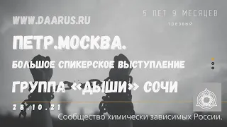 Личная история. Пётр (Москва). Большое спикерское выступление на собрании группы DAA «Дыши» Сочи.