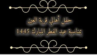 حفل اهالي قرية العين بمناسبة عيد الفطر المبارك (حفل المعايدة)  -1445