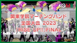 【全国大会】2023 関東学院マーチングバンド「RISE UP!!」｜JMBA The 51th National Championship