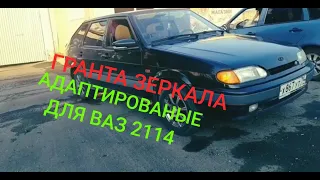 VLOG/ГРАНТА ЗЕРКАЛА в штатные места на ВАЗ 2114