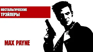 Ностальгические Трэйлеры   Max Payne 1   E3 1998, 1999, 2000, 2001 + Official