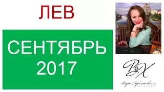 ЛЕВ ГОРОСКОП НА СЕНТЯБРЬ 2017г./ ГОРОСКОП НА СЕНТЯБРЬ 2017 ЛЕВ / НОВОЛУНИЕ / ПОЛНОЛУНИЕ