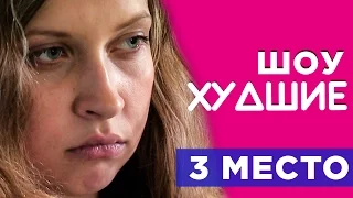 БЕРЕМЕННА В 16. СВЕТА С ПРИВЕТОМ - [ХУДШИЕ]