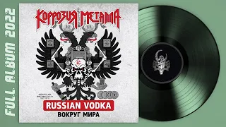 Коррозия Металла - Russian Vodka Вокруг Мира (1989) (remastering 2022)