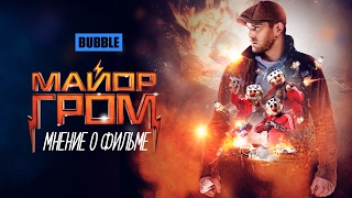 МАЙОР ГРОМ - BUBBLE TIME SPECIAL