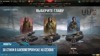 WOT такие 3D стили нас ждут в Боевом пропуске XII-го сезона