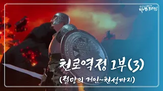 [믿음과 삶] 천로역정(3) 절망의 거인의 손에서 천성까지_조선은 목사