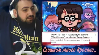 Жирный смотрит: Гарри Поттер-Настоящая версия (The Ultimate Harry Potter Recap Cart.)–Cas Van De Pol