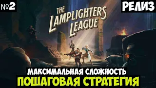 The Lamplighters League🔊 Прохождение #2