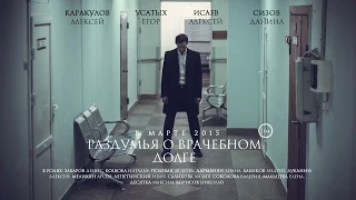 Раздумья о врачебном долге (Пермь, 2015) of. film