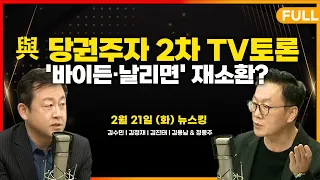 [뉴스킹] (정봉주,김용남) 윤 대통령 국정지지도 40% 회복…민생 집중 통했다? (김진태) 레고랜드 사태 잊고 '특별자치도' 설치에 올인  / 230221