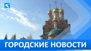 Городские новости 21 сентября 2022