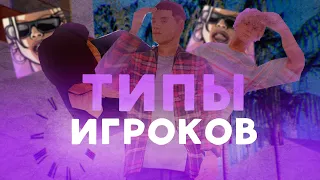 ТИПЫ ИГРОКОВ в GTA SAMP (MYHOME RP)