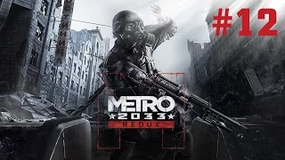 Прохождение Metro 2033 Redux - Часть 12 (На русском / Без комментариев)