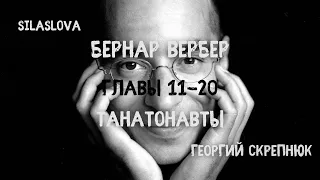 Бернар Вербер - "Танатонавты" / АУДИОКНИГА / Главы 11-20