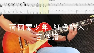 《布魯飛斯與鐵人教你彈》『吉他譜』荷爾蒙少年 - 紅色的人『 Guitar cover & tab by Evin 』