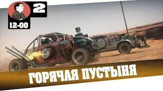 MAD MAX | ГОРЯЧАЯ ПУСТЫНЯ [#2][12-00МСК]