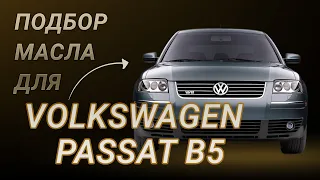 Масло в двигатель Volkswagen Passat B5, критерии подбора и ТОП-5 масел