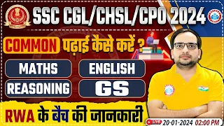 SSC CGL/CHSL/CPO 2024 | SSC की Common पढ़ाई कैसे करें ?, RWA Batch For SSC, Info By Ankit Bhati