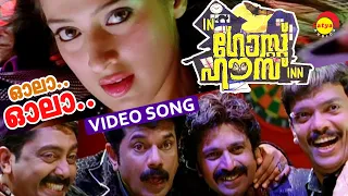 Ola Ola | Video Song | In Ghost House Inn | Mukesh | Siddique | Jagadish | Ashokan | Raai Laxmi