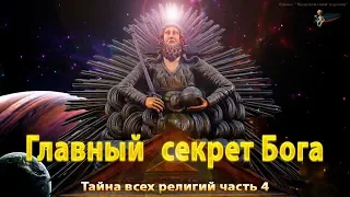 Главный секрет Бога. Тайна всех религий, часть 4