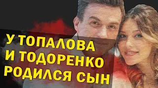 У Влада Топалова и Регины Тодоренко родился сын