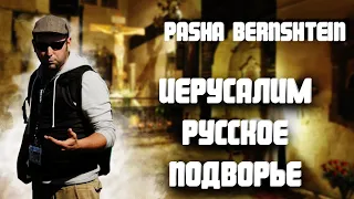 Русское подворье Иерусалим