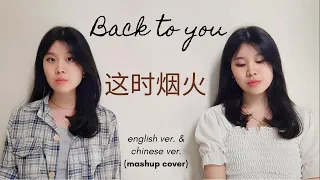 WayV-KUN&XIAOJUN '这时烟火 BACK TO YOU' (English and Chinese ver.) Mashup Cover