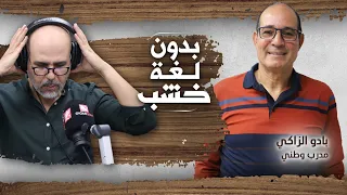 الزاكي: الركراكي سابق وقتو ومحظوظ بوجود لقجع... وهاد الجيل يستحق لقب الكان