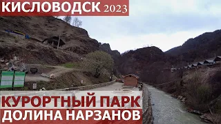 КИСЛОВОДСК 2023/КУРОРТНЫЙ ПАРК/ДОЛИНА НАРЗАНОВ В АПРЕЛЕ