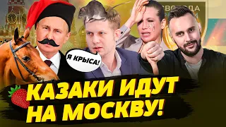 Казаки идут свергать Путина, Пиявки и паразиты — враги России, Кремль отпускает Белгород