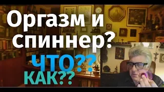 Оргазм и спиннер. Что такое "глупость" или почему мы живем чужой жизнью. С  А.Г. Данилиным