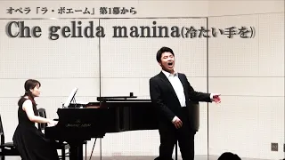 オペラ「ラ・ボエーム」第1幕からChe gelida manina(冷たい手を)