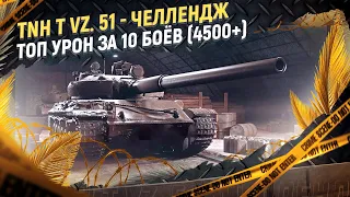 TNH T Vz. 51 - скрытая имба 9 уровня в Мире Танков.