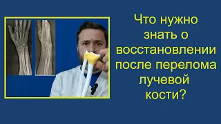 Что нужно знать о восстановлении после перелома лучевой кости?