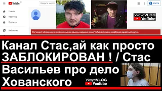 Канал СТАС АЙ КАК ПРОСТО заблокирован | Стас Васильев высказался о деле Хованского